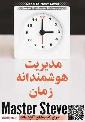 دانلود pdf کتاب مدیریت هوشمندانه زمان استیو مقدم
