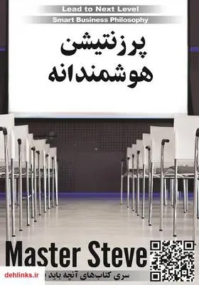 دانلود pdf کتاب پرزنتیشن هوشمندانه استیو مقدم