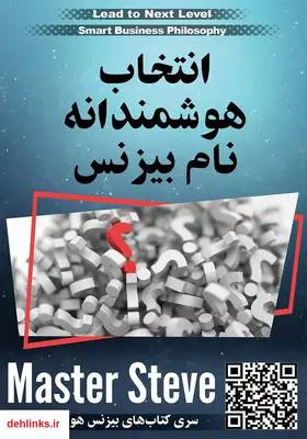 دانلود pdf کتاب انتخاب هوشمندانه نام بیزنس استیو مقدم