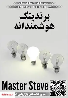 دانلود pdf کتاب برندینگ هوشمندانه استیو مقدم