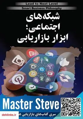 دانلود pdf کتاب شبکه‌های اجتماعی؛ ابزار بازاریابی استیو مقدم