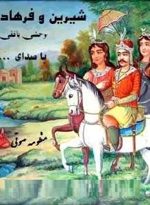 دانلود pdf کتاب منظومه صوتی شیرین و فرهاد  وحشی بافقی رایگان