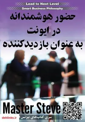 دانلود pdf کتاب حضور هوشمندانه در ایونت به عنوان بازدید کننده استیو مقدم