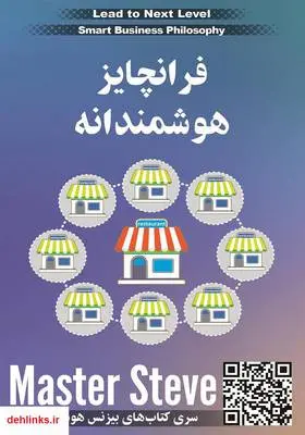 دانلود pdf کتاب فرانچایز هوشمندانه استیو مقدم