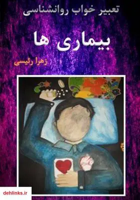 دانلود pdf کتاب تعبیر خواب روانشناسی بیماری‌ها زهرا رئیسی