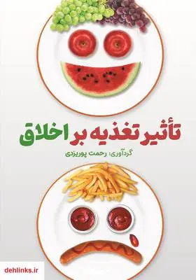 دانلود pdf کتاب تاثیر تغذیه بر اخلاق رحمت پوریزدی