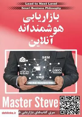 دانلود pdf کتاب بازاریابی هوشمندانه آنلاین استیو مقدم