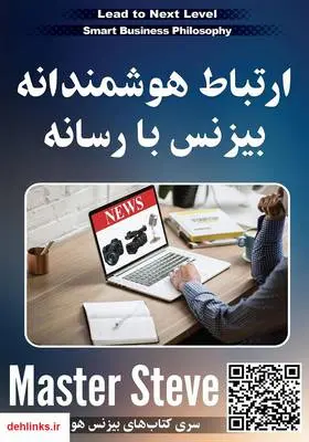 دانلود pdf کتاب ارتباط هوشمندانه بیزینس با رسانه استیو مقدم