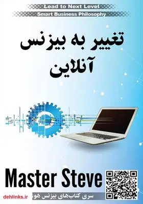 دانلود pdf کتاب تغییر به بیزنس آنلاین استیو مقدم