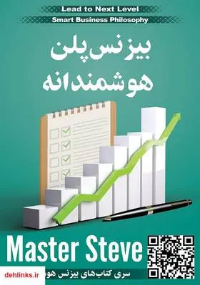 دانلود pdf کتاب بیزنس پلن هوشمندانه استیو مقدم