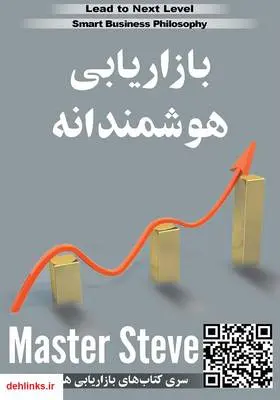 دانلود pdf کتاب بازاریابی هوشمندانه استیو مقدم