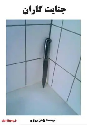 دانلود pdf کتاب جنایت کاران پژمان پروازی