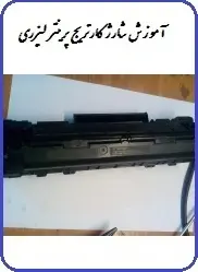 دانلود pdf کتاب  آموزش شارژ کارتریج پرینتر لیزری  محمد فلاحی رایگان