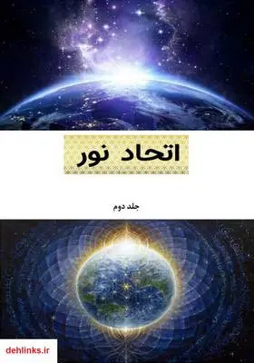 دانلود pdf کتاب - جلد دوم اتحاد نور