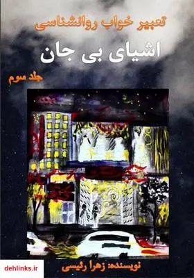 دانلود pdf کتاب تعبیر خواب روانشناسی اشیای بی‌جان - جلد سوم زهرا رئیسی