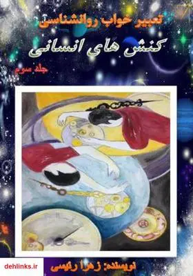 دانلود pdf کتاب تعبیر خواب روانشناسی کنش‌های انسانی - جلد سوم زهرا رئیسی