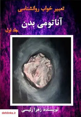 دانلود pdf کتاب تعبیر خواب روانشناسی آناتومی بدن انسان - جلد اول زهرا رئیسی