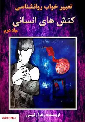 دانلود pdf کتاب تعبیر خواب روانشناسی کنش‌های انسانی - جلد دوم زهرا رئیسی