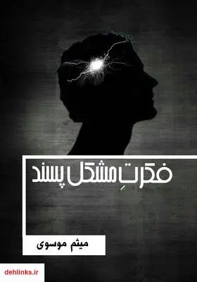 دانلود pdf کتاب فکرت مشکل پسند میثم موسوی