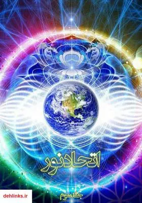 دانلود pdf کتاب - جلد سوم اتحاد نور