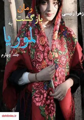 دانلود pdf کتاب رمان بازگشت به لموریا 4 زهرا رئیسی
