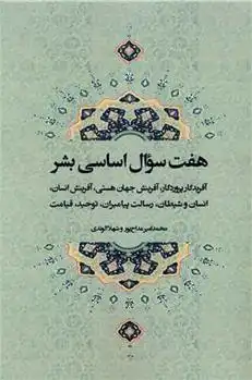 دانلود pdf کتاب هفت سوال اساسی بشر (3 زبانه) شهلا الوندی