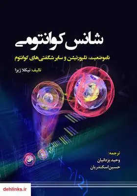 دانلود pdf کتاب شانس کوانتومی، ناموضِعیت، تلپورتیشن و سایر شگفتی‌های کوانتوم نیکلا ژیزا