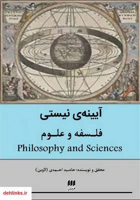 دانلود pdf کتاب آیینه‌ی نیستی (فلسفه و علم) حامید احمدی
