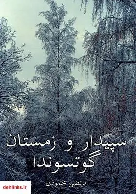 دانلود pdf کتاب سپیدار و زمستان گوتسوندا مرتضی محمودی
