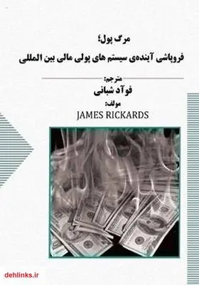 دانلود pdf کتاب مرگ پول؛ فروپاشی آینده‌ی سیستم‌های پولی مالی بین‌المللی جیمز ریکاردز