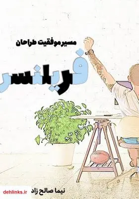 دانلود pdf کتاب مسیر موفقیت طراحان فریلنسر نیما صالح زاده نیک سیرت