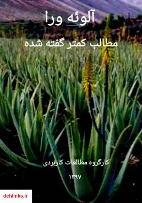 دانلود pdf کتاب آلوئه ورا، مطالب کمتر گفته شده