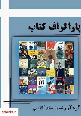 دانلود pdf کتاب پاراگراف کتاب سام کاتب