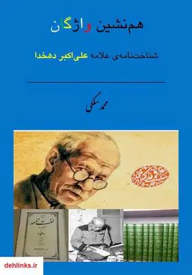 دانلود pdf کتاب همنشین واژگان؛ شناختنامه‌ی علامه علی اکبر دهخدا محمد سلگی