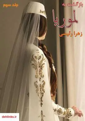 دانلود pdf کتاب رمان بازگشت به لموریا 3 زهرا رئیسی