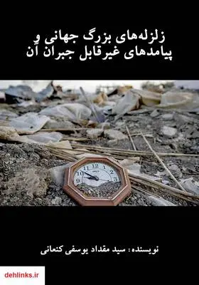 دانلود pdf کتاب زلزله‌های بزرگ جهانی و پیامدهای غیرقابل جبران آن سید مقداد یوسفی کنعانی