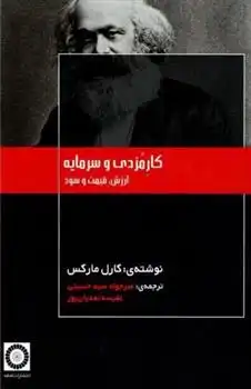 دانلود pdf کتاب کار مزدی و سرمایه کارل مارکس