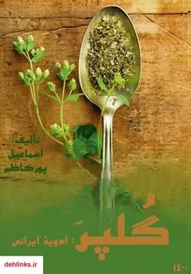 دانلود pdf کتاب گلپر؛ ادویه‌ی ایرانی اسماعیل پورکاظم