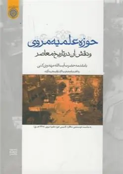 دانلود pdf کتاب حوزه علمیه مروی محمدرضا مهدوی کنی