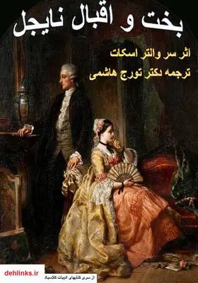 دانلود pdf کتاب بخت و اقبال نایجل سر والتر اسکات