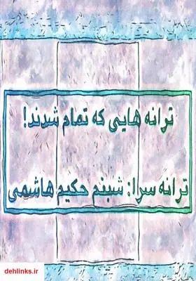 دانلود pdf کتاب ترانه‌هایی که تمام شدند! شبنم حکیم هاشمی