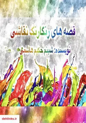 دانلود pdf کتاب قصه‌های رنگارنگ نقاشی شبنم حکیم هاشمی