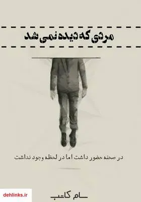 دانلود pdf کتاب مردی که دیده نمی‌شد سام کاتب