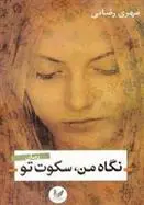 دانلود pdf کتاب نگاه من سکوت تو مهری رضایی صومعه علیایی