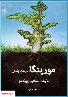 دانلود pdf کتاب مورینگا؛ درخت زندگی اسماعیل پورکاظم
