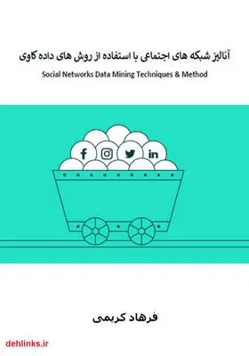 دانلود pdf کتاب آنالیز شبکه‌های اجتماعی با استفاده از روش‌های داده کاوی فرهاد کریمی