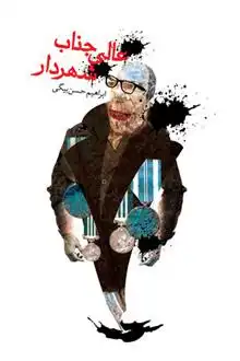 دانلود pdf کتاب عالی جناب شهردار ابراهیم حسن بیگی