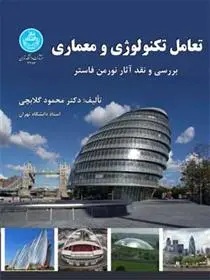 دانلود pdf کتاب تعامل تکنولوژی و معماری محمود گلابچی