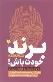 دانلود pdf کتاب برند خودت باش دیوید مک نالی