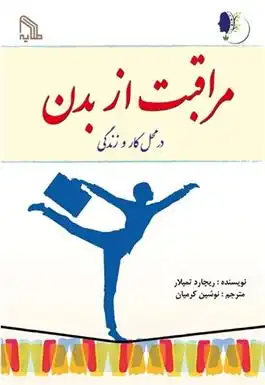 دانلود pdf کتاب مراقبت از بدن در محل کار و زندگی ریچارد تمپلر